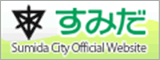 【墨田区】太陽光発電への補助金