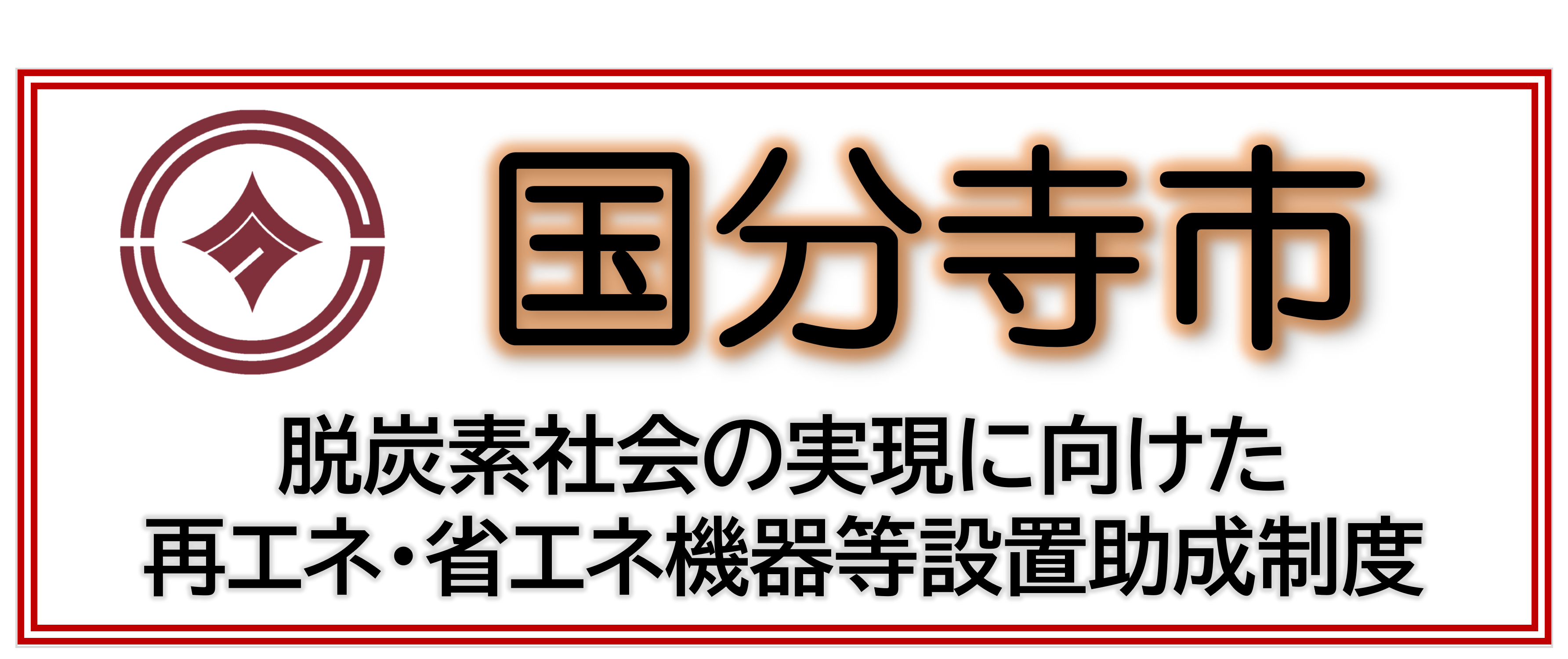 【国分寺市】太陽光発電機器等への助成金